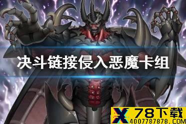 《游戏王决斗链接》侵入恶魔卡组怎么配 国服侵入恶魔卡组构筑