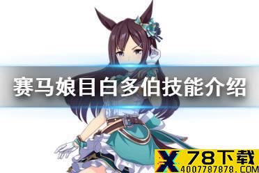 《赛马娘手游》目白多伯技能是什么 三星马娘目白多伯技能翻译