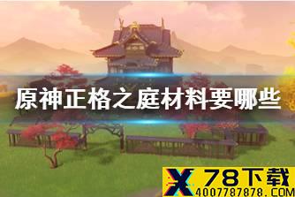 《原神》正格之庭材料要哪些 正格之庭家具套装材料汇总