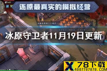 《冰原守卫者》11月19日更新介绍 军团第二阶段内容