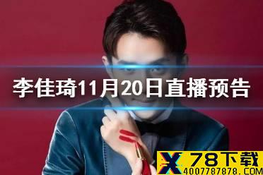 李佳琦直播预告清单11.20 李佳琦直播预告11.20