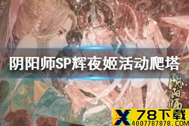 《阴阳师》SP辉夜姬活动爬塔阵容 真实之羽清月竹林推荐打法