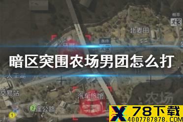 《暗区突围》农场男团怎么打 农场男团打法攻略