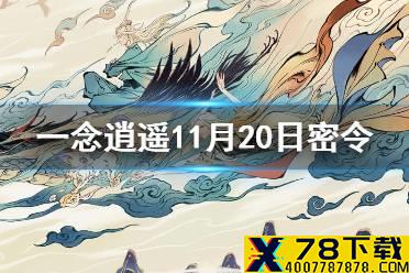 《一念逍遥》11月20日最新密令是什么 11月20日最新密令