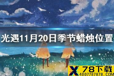 《光遇》11.20季节蜡烛位置 2021年11月20日季节蜡烛在哪