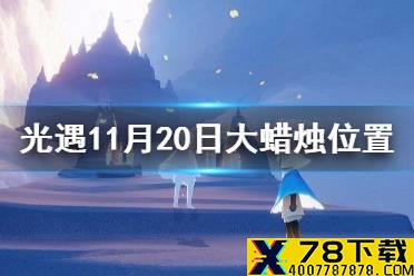 《光遇》大蜡烛11.20位置 11月20日大蜡烛在哪