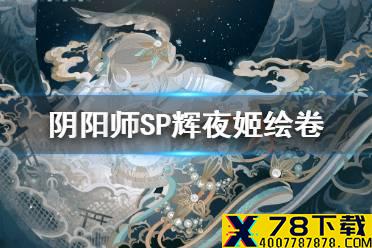 《阴阳师》SP辉夜姬追忆绘卷一览 新式神因幡辉夜姬绘卷故事汇总