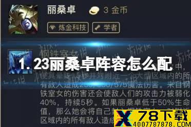 《金铲铲之战》1.23丽桑卓阵容怎么配 丽桑卓阵容搭配推荐