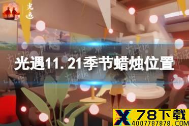 《光遇》11.21季节蜡烛位置 2021年11月21日季节蜡烛在哪