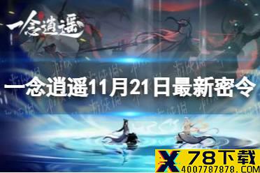 《一念逍遥》11月21日最新密令是什么 11月21日最新密令