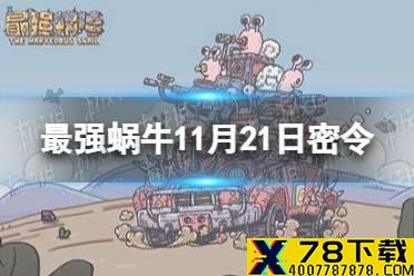 《最强蜗牛》11月21日密令是什么 2021年11月21日密令一览