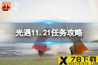 《光遇》11.21任务攻略 11月21日每日任务怎么做