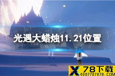 《光遇》大蜡烛11.21位置 11月21日大蜡烛在哪