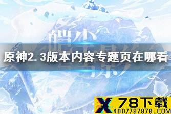 《原神》2.3版本内容专题页在哪看 专题页面2.3版本网址分享