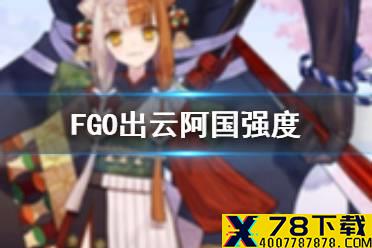 《FGO》出云阿国强度 出云阿国节奏榜初评级