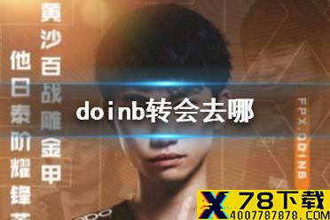 doinb转会去哪 FPX官宣Doinb离开队伍