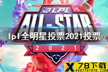 lpl全明星投票2021投票链接 英雄联盟2021全明星投票地址