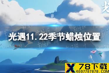 《光遇》11.22季节蜡烛位置 2021年11月22日季节蜡烛在哪