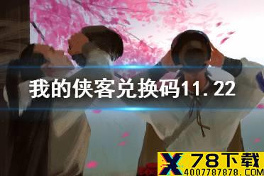 《我的侠客》兑换码11.22 礼包码口令码2021年11月22日