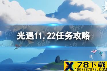 《光遇》11.22任务攻略 11月22日每日任务怎么做