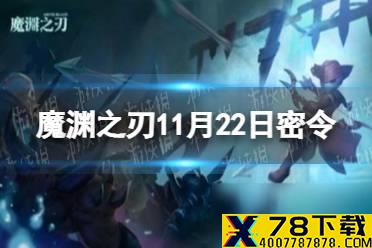 《魔渊之刃》11月22日密令是什么 2021年11月22日密令一览