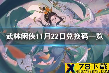 《武林闲侠》11月22日兑换码是什么 武林闲侠11月22日兑换码一览