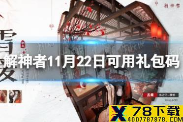 《解神者》11月22日最新礼包码 11月22日可用礼包码一览