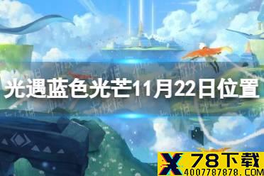 《光遇》蓝色光芒在哪11.22 蓝色光芒11月22日位置