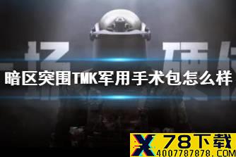 《暗区突围》TMK军用手术包怎么样 TMK军用手术包药品介绍