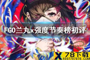 《FGO》兰丸x强度怎么样 唠唠叨叨活动从者兰丸节奏榜评级