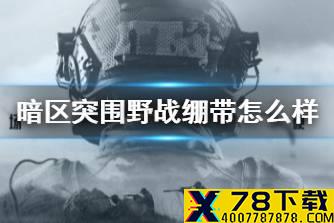 《暗区突围》野战绷带怎么样 野战绷带药品介绍