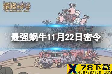 《最强蜗牛》11月22日密令是什么 2021年11月22日密令一览