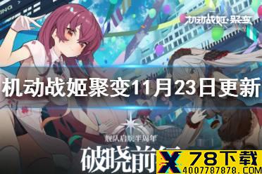 《机动战姬聚变》11月23日更新内容 半周年活动开启主线更新