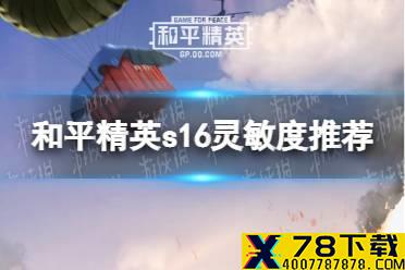 《和平精英》ss16灵敏度设置推荐 2021年ss16最稳灵敏度推荐