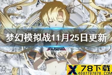 《梦幻模拟战》11月25日更新介绍 无尽航路黄金海第四期回归