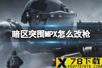 《暗区突围》MPX怎么改枪 MPX改枪任务怎么过