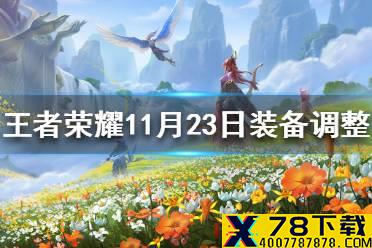 《王者荣耀》11月23日装备调整 痛苦面具逐日之弓16件装备调整