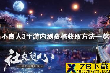 《不良人3》手游怎么获取内测资格 不良人3手游内测资格获取方法一览