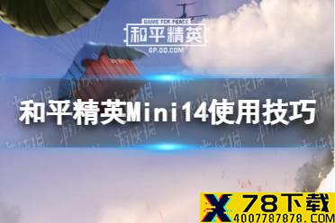 《和平精英》Mini14怎么用好 Mini14使用技巧