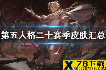 《第五人格》二十赛季皮肤汇总 二十赛季皮肤有什么