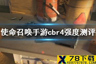 《使命召唤手游》cbr4强度测评 冲锋枪cbr4强度怎么样