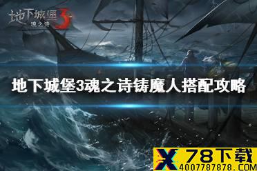 《地下城堡3》铸魔怎么搭配 地下城堡3魂之诗铸魔人搭配攻略