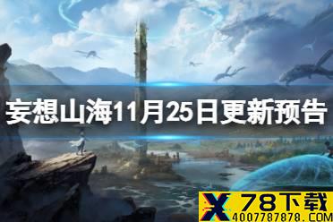 《妄想山海》11月25日更新预告 龙版本更新预告