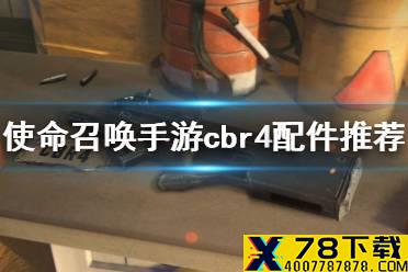 《使命召唤手游》cbr4配件搭配推荐 cbr4配件怎么搭配