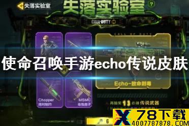 《使命召唤手游》echo传说皮肤怎么获得 echo传说皮肤转盘介绍