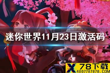 《迷你世界》11月23日激活码 2021年11月23日礼包兑换码