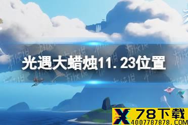 《光遇》大蜡烛11.23位置 11月23日大蜡烛在哪