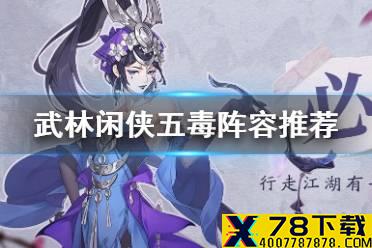 《武林闲侠》五毒怎么搭配阵容 武林闲侠五毒阵容搭配推荐