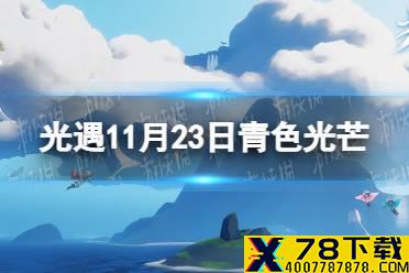 《光遇》青色光芒在哪11.23 11月23日青色光芒位置一览