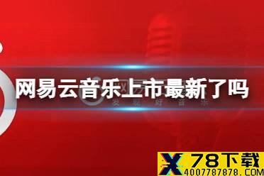 网易云音乐上市了吗 12月2日上市介绍